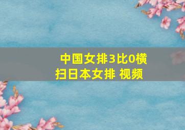 中国女排3比0横扫日本女排 视频